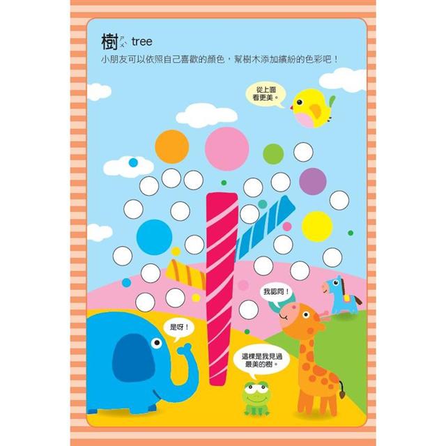 歡樂派對：寶寶巧手大圓圓貼